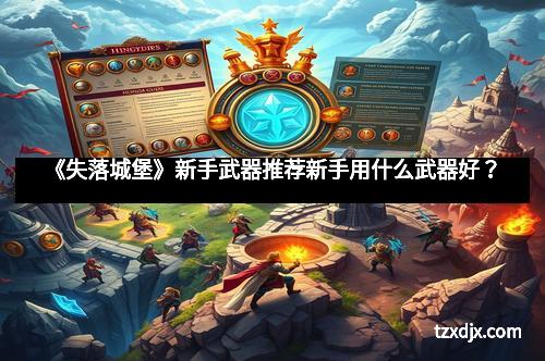 《失落城堡》新手武器推荐新手用什么武器好？